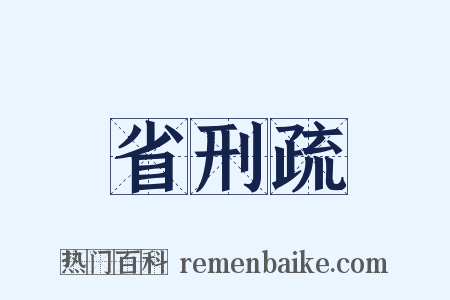 省刑疏是什么意思的图片